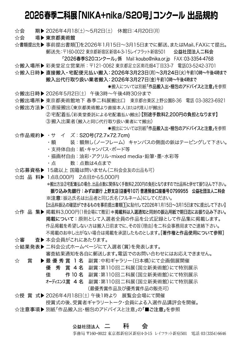 ｜1｜2026春季二科展「NIKA+nika｜S20号」出品規約05｜原寸.png