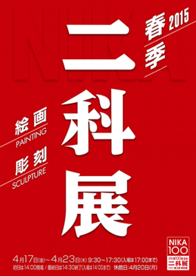 2015春季展ポスター500×353_2.png