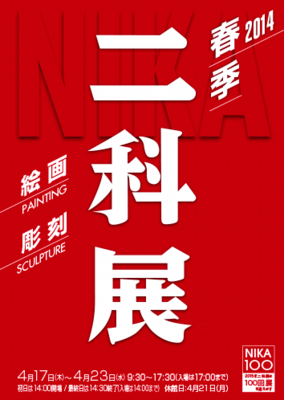 2014春季展ポスターB3タテ1_3_2会場用A4P用1_HP用.png