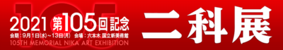 二科105回記念二科展_700×124.png