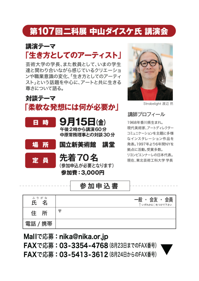 107二科展講演会チラシ：中山ダイスケ講演会 参加申込書｜改2.pdf