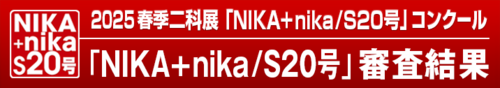 2025｜春季二科展_S20号公募｜絵画｜通常｜716×127｜審査結果.png