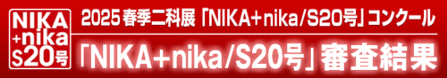 2025｜春季二科展_S20号公募｜絵画｜通常｜716×127｜審査結果.png