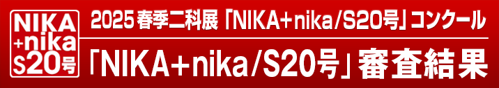 2025｜春季二科展_S20号公募｜絵画｜通常｜716×127｜審査結果.png