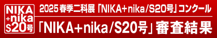 2025｜春季二科展_S20号公募｜絵画｜通常｜716×127｜審査結果.png