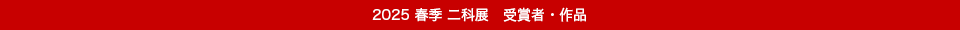 2025春季二科展｜受賞者作品｜赤帯｜960×30｜14.png