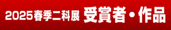 2025｜春季二科展｜受賞者作品｜通常｜716×127｜受賞者・作品.png