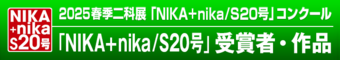 2025｜春季二科展_S20号｜受賞作品｜バックG｜絵画｜通常｜716×127｜.png