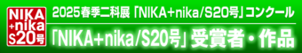 2025｜春季二科展_S20号｜受賞作品｜バックG｜絵画｜通常｜716×127｜.png