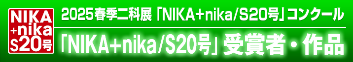 2025｜春季二科展_S20号｜受賞作品｜バックG｜絵画｜通常｜716×127｜.png