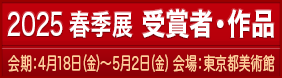 2025春季展受賞者・作品282×78.png