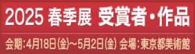 2025春季展受賞者・作品282×78.png