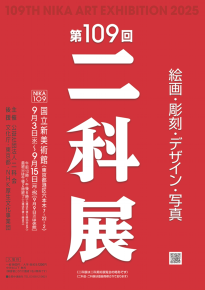 2025｜第109回二科展ポスターB1_Part1_01｜B1原寸｜920×650｜.png