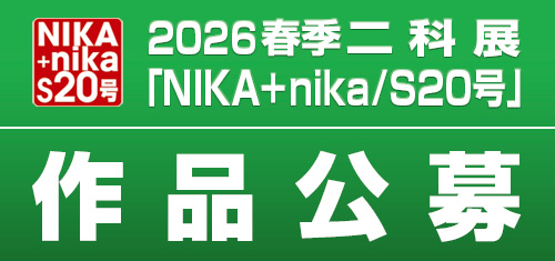 2026｜春季二科展_S20号作品公募｜絵画｜通常｜500×235｜01.jpg