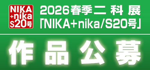 2026｜春季二科展_S20号作品公募｜絵画｜通常｜500×235｜01.jpg