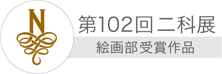 102絵画部受賞作品.png
