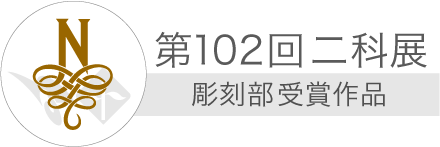102彫刻部受賞作品.png